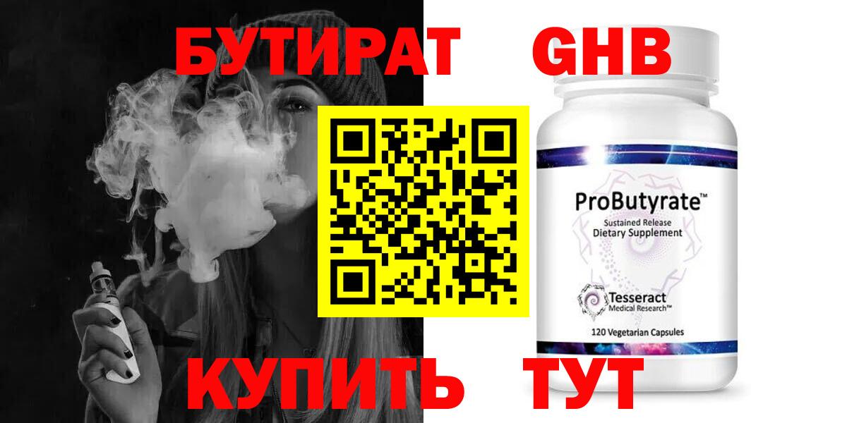 БУТИРАТ 1.4BDO Киров