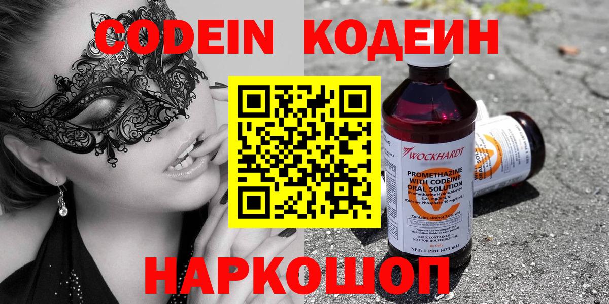Киров  Codein Purple Drank  Вход с VPN  Кодеиновый сироп Lean напиток Lean (лин) 
